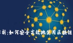 全面解析：如何安全高效