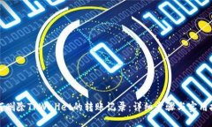 如何删除TPWallet的转账记录
