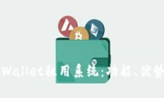 全面解析TPWallet租用系统：