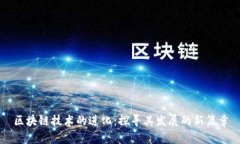 区块链技术的进化：探寻