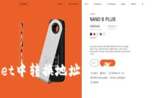 如何在TPWallet中转换地址：