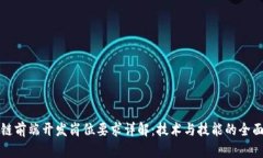 区块链前端开发岗位要求