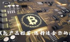 十大开源区块链钱包产品