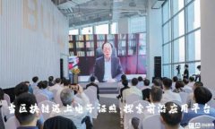 当区块链遇上电子证照：