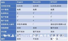 如何在TPWallet中安全地修改