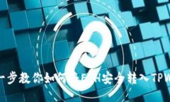 一步一步教你如何将ETH安