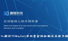 深入探讨TPWallet中的资金池
