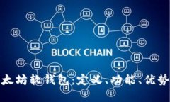 全面解析以太坊软钱包：