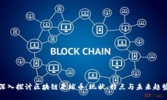 深入探讨区块链足球币：