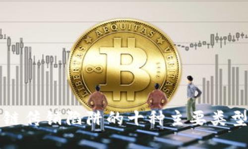 识别区块链传销陷阱的十种主要类型及其特征