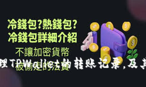 如何查看和管理TPWallet的转账记录,及其删除机制详解