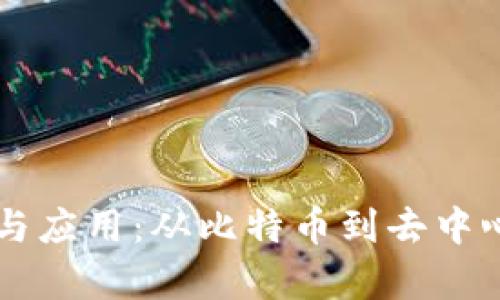 区块链技术的演变与应用:从比特币到去中心化应用的全面解析