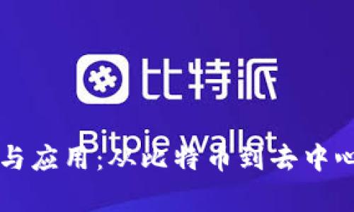 区块链技术的演变与应用:从比特币到去中心化应用的全面解析