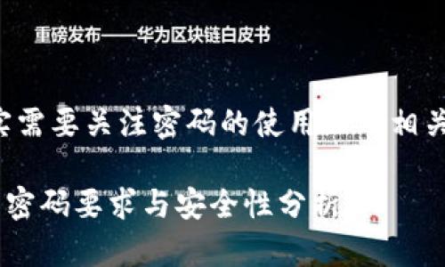 在讨论tpwallet的授权时,确实需要关注密码的使用以及相关安全性问题。以下是具体分析。
### tpwallet授权流程中的密码要求与安全性分析