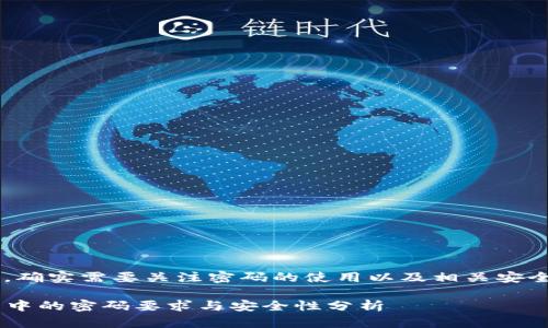 在讨论tpwallet的授权时,确实需要关注密码的使用以及相关安全性问题。以下是具体分析。
### tpwallet授权流程中的密码要求与安全性分析