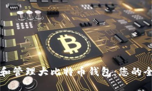 如何选择和管理大比特币钱包:您的全方位指南