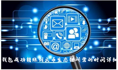 从TP钱包成功转账到火币生态链所需的时间详细解析