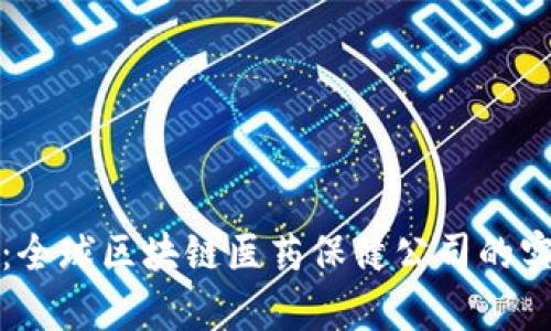 探索前沿:全球区块链医药保健公司的实力与创新