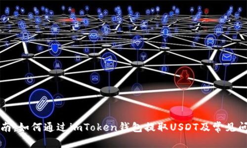 详细指南:如何通过imToken钱包提取USDT及常见问题解答