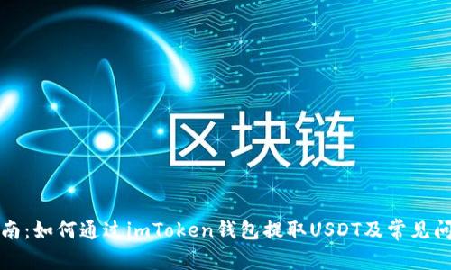 详细指南:如何通过imToken钱包提取USDT及常见问题解答