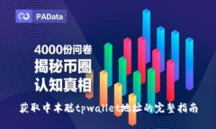 获取中本聪tpwallet地址的完