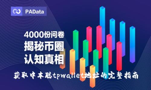获取中本聪tpwallet地址的完整指南