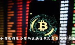 如何选择适合您的区块链