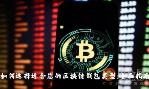 如何选择适合您的区块链钱包类型:全面指南