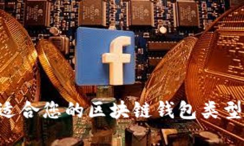如何选择适合您的区块链钱包类型:全面指南