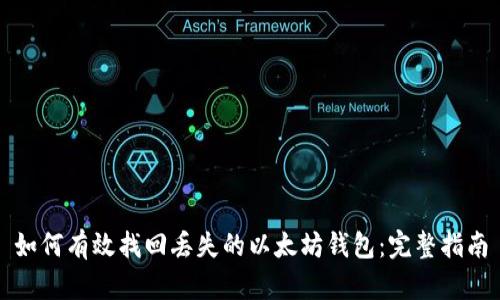 如何有效找回丢失的以太坊钱包:完整指南