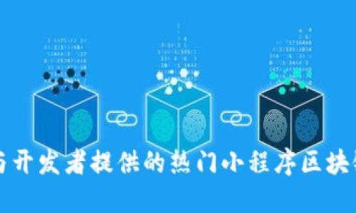 为创业者与开发者提供的热门小程序区块链平台详解