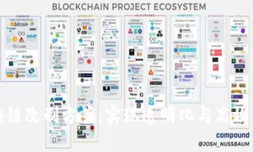 深入探讨区块链改制方案:实现透明化与高效化的多种路径
