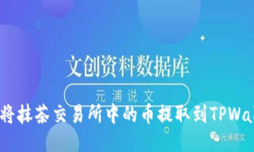 详细指南:将抹茶交易所中的币提取到TPWallet的步骤