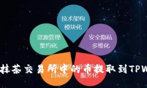 详细指南:将抹茶交易所中的币提取到TPWallet的步骤
