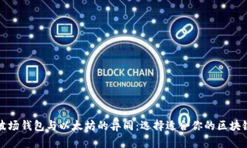 全面解析波场钱包与以太坊的异同:选择适合你的区块链投资工具