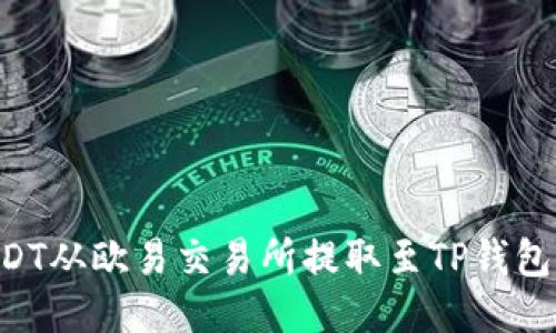 如何将USDT从欧易交易所提取至TP钱包：详细指南
