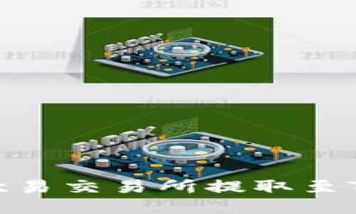 如何将USDT从欧易交易所提取至TP钱包：详细指南