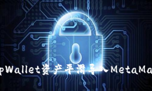 详细指南：将TpWallet资产平滑导入MetaMask钱包的步骤