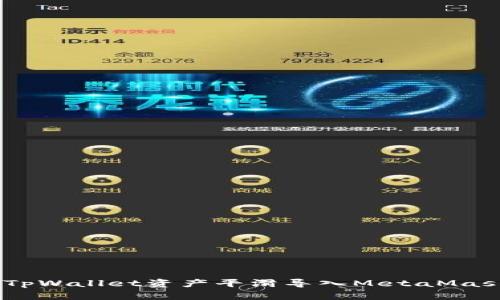 详细指南：将TpWallet资产平滑导入MetaMask钱包的步骤