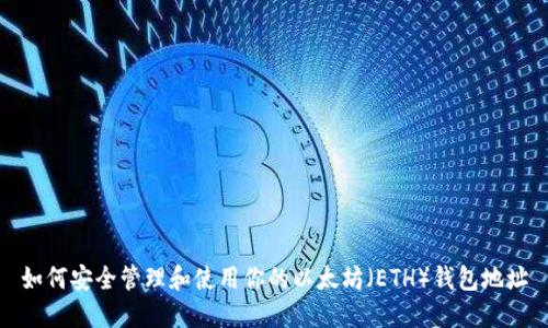 如何安全管理和使用你的以太坊(ETH)钱包地址