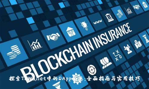 探索TPWallet中的DApp生态：全面指南与实用技巧