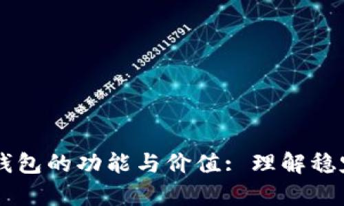 深入解析USDT钱包的功能与价值: 理解稳定币存储的关键