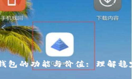 深入解析USDT钱包的功能与价值: 理解稳定币存储的关键