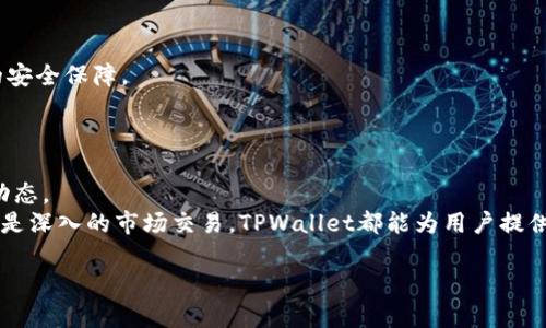   如何在TPWallet上安全管理与交易Pi币 / 
 guanjianci TPWallet, Pi币, 加密货币, 钱包安全 /guanjianci 

引言：Pi币与加密货币的崛起
在当今数字经济的浪潮中，加密货币正以前所未有的速度发展，而新的加密项目不断涌现，令人瞩目。Pi币作为一个相对较新的项目，吸引了众多投资者和加密货币爱好者的关注。其背后的理念是让更多的人能够轻松参与数字货币的挖矿，尽管许多人对其真正的价值和前景仍持谨慎态度。TPWallet作为一个跨链数字资产钱包，支持多种加密货币的管理与交易，成为了持有Pi币用户的一大助力。本文将详细探讨如何在TPWallet上安全管理与交易Pi币。

什么是Pi币？
Pi币是由斯坦福大学的博士生Nicholas Kokkalis等人发起的一个项目，其目标是构建一种更易于访问和使用的数字货币。在Pi币的挖矿过程中，用户只需要通过手机应用进行简单的点击即可进行挖矿，无需耗费大量物理资源。这一过程的设计使得每个人都可以参与到数字货币的生态中，无论他们的技术水平如何。
值得注意的是，Pi币在2023年时，虽然还未完全进入主流市场，但随着其用户基础的不断扩大，许多用户已经开始关注其未来发展潜力，甚至将其视为一种投资机会。

TPWallet的特点与优势
TPWallet不仅支持Pi币，还兼容多种其他加密货币，提供一个方便、安全的管理平台。TPWallet的特点包括：
ul
    listrong多链支持：/strongTPWallet支持多个区块链平台，用户可以在一个应用程序中管理不同的数字资产，极大地方便了用户的操作。/li
    listrong用户友好的界面：/strongTPWallet采用直观的用户界面，使得即使是新手用户也能轻松上手，快速完成交易和管理。/li
    listrong安全性强：/strongTPWallet采用多重安全机制，保障用户资产的安全，防止未经授权的访问和交易。/li
    listrong实时交易记录：/strong用户可以随时查看自己的交易历史，便于资产管理和跟踪。/li
/ul

如何在TPWallet上获取与交易Pi币
接下来，让我们具体了解如何在TPWallet上轻松获取和交易Pi币，整个过程简单而直观。

h4步骤一：下载并安装TPWallet/h4
用户需要从官方渠道下载并安装TPWallet应用程序。该软件支持Android和iOS系统，用户可以在相应的应用商店进行下载。请确保下载来源的合法性，避免使用非官方渠道，以防遭遇安全风险。

h4步骤二：创建或导入钱包/h4
安装完成后，打开TPWallet应用，用户将看到创建钱包和导入钱包的选项。首次使用的用户需要选择“创建钱包”，并按照提示完成设置。如果您已有钱包，可以选择“导入钱包”，输入您的助记词或私钥进行导入。

h4步骤三：获取Pi币/h4
在TPWallet中，用户可以通过多种方式获取Pi币。最常见的方法是通过Pi网络的挖矿功能，用户需要确保每天登录Pi应用并进行挖矿操作。此外，用户还可以通过交易所购买已有的Pi币，并将其转移至TPWallet中。

h4步骤四：进行Pi币交易/h4
在TPWallet中，用户可以自由地发送和接收Pi币。点击“发送”按钮，输入接收者的地址和转账金额，系统会显示转账的相关费用，用户确认后即可完成交易。此外，用户还可以在TPWallet中进行其他加密货币的交易，以实现资产的多样化。

Pi币与市场动态
虽然Pi币目前的市场知名度与其他主流币种如比特币、以太坊相比尚显不足，但它独特的设计理念吸引了众多希望参与数字货币的新手。在TPWallet中对Pi币的支持，无疑为其用户提供了一个安全有效的管理方案。
随着Pi生态的不断发展，投资者的关注度也在逐渐上升。通过在TPWallet进行Pi币的投资与交易，用户可以在安全的环境中进行尝试，并根据市场动态作出相应的决策。

关于安全管理 Pi币 的重要性
在当今的加密货币市场，安全始终是用户关注的重中之重。TPWallet在安全性方面采取了一系列措施，包括数据加密、双重身份验证和私钥保护等。这使得用户在进行Pi币的交易与管理时，能够拥有更高的安全保障。
使用TPWallet管理Pi币，用户也需定期检查钱包的安全设置，并保持警惕，防范网络钓鱼等各种安全风险。而且，建议用户定期备份自己的助记词或私钥，以便在设备丢失或损坏时能恢复钱包。

结语：拥抱数字货币的未来
总之，通过TPWallet用户可以安全、方便地管理与交易Pi币。虽然Pi币在市场上的未来仍有待观察，但其独特的挖矿方式和易用性已吸引了大量用户。在进行投资和交易时，用户需保持谨慎，随时关注市场动态。
随着区块链技术的发展和加密货币的不断普及，用户应以开放的心态迎接数字货币的未来。在这一过程中，TPWallet作为强有力的工具，将助力用户轻松迈向数字财富的新篇章。无论是基础的资产管理还是深入的市场交易，TPWallet都能为用户提供高效解决方案，让每一位用户都能在数字经济的浪潮中找到自己的位置。

感谢您阅读本篇文章，希望以上信息能对您在TPWallet上管理与交易Pi币提供有价值的指导与帮助。