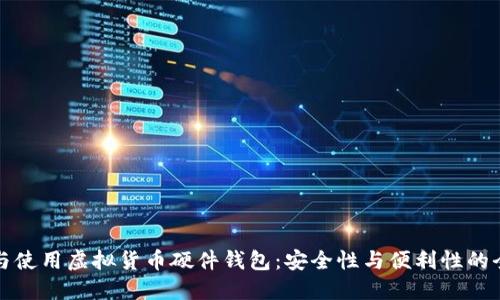 如何选择与使用虚拟货币硬件钱包:安全性与便利性的全方位指南