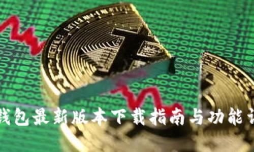 TP钱包最新版本下载指南与功能详解
