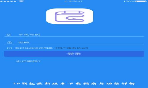 TP钱包最新版本下载指南与功能详解