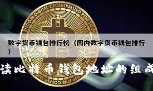 全面解读比特币钱包地址的组成与功能