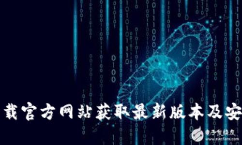 在TP下载官方网站获取最新版本及安装教程