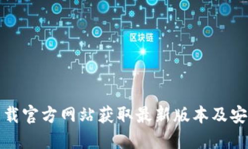 在TP下载官方网站获取最新版本及安装教程